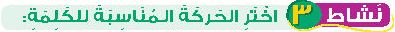 نشاط 3 اختر الحركة المناسبة للكلمة